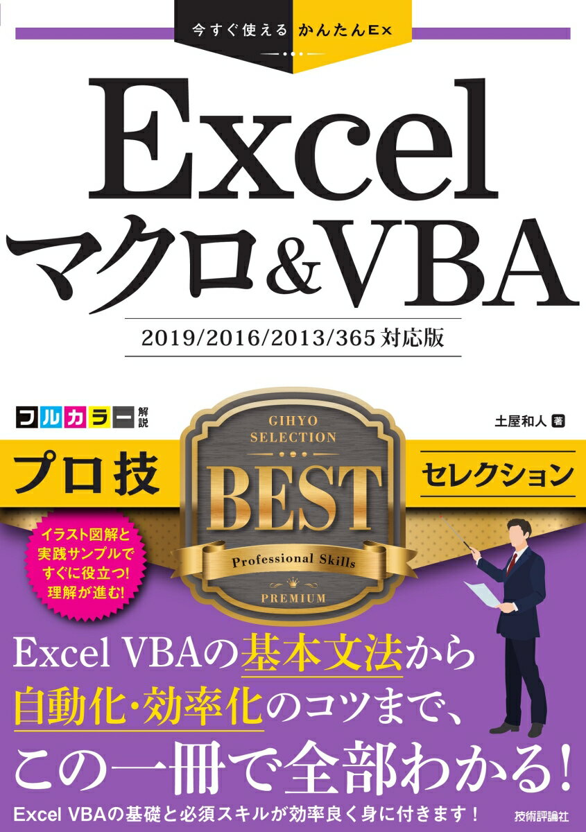 Applications - 【中古】Excelマクロ＆VBAプロ技BESTセレクション 2019／2016／2013／365対応版/技術評論社/土屋和人（単行本（ソフトカバー））