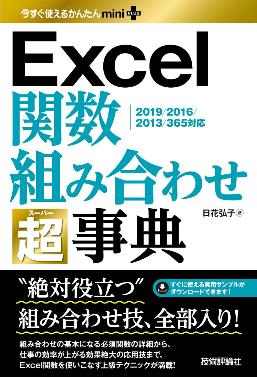 【中古】Excel関数組み合わせ超事典 2019／2016／2013／365対応版/技術評論社/日花弘子（単行本（ソフ..
