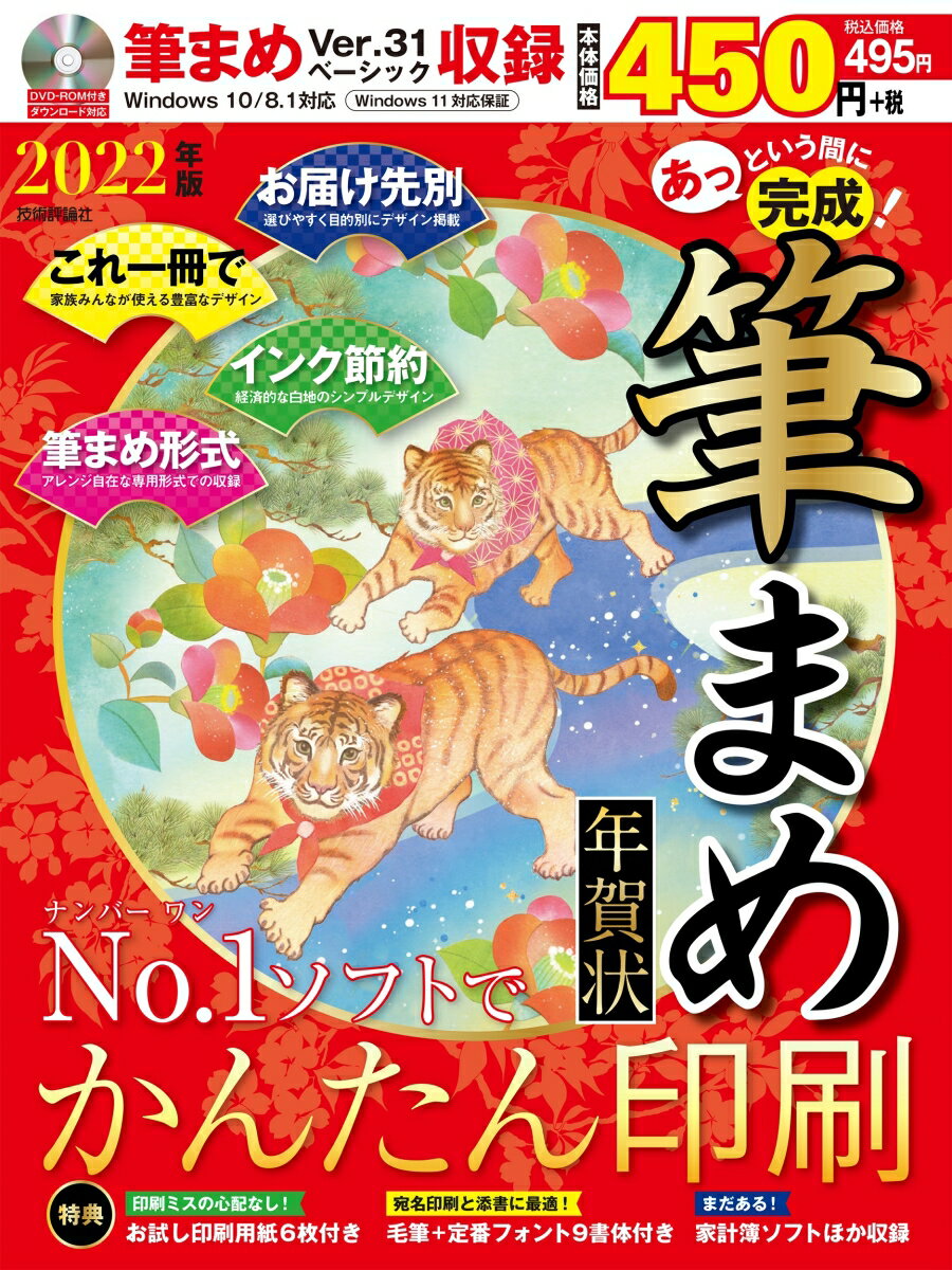 【中古】あっという間に完成！筆まめ年賀状 DVD-ROM付き 2022年版/技術評論社（大型本）