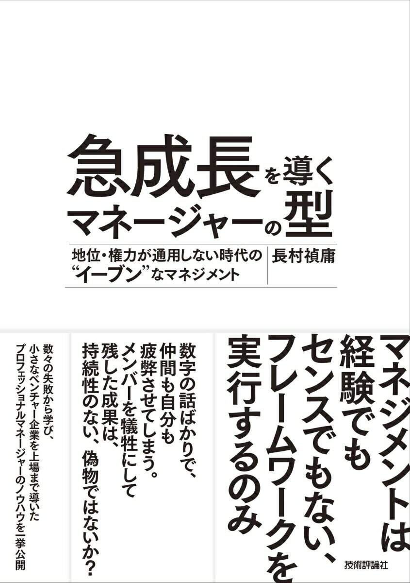 【中古】急成長を導くマネージャーの型 地位・権力が通用しない時代の“イーブン”なマネジメ/技術評論社/長村禎庸（単行本（ソフトカバー））