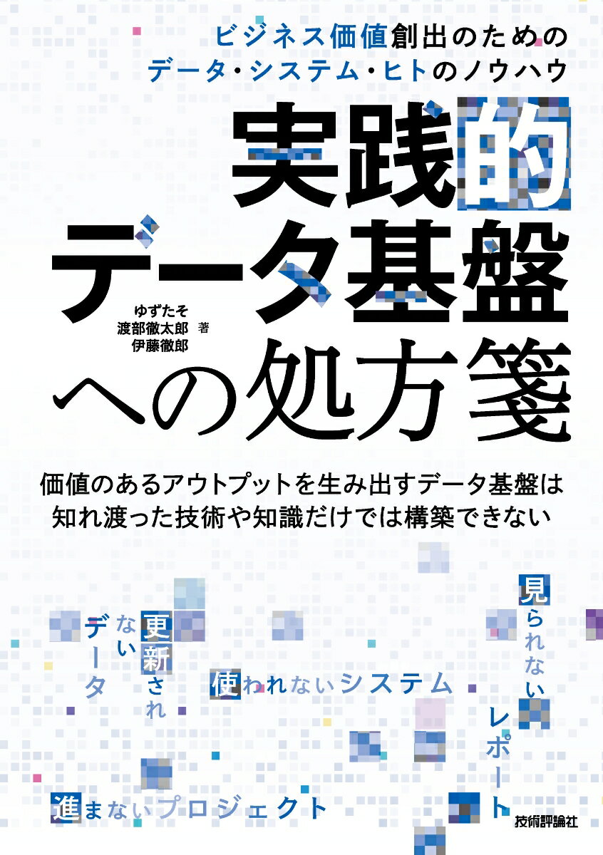 【中古】実践的データ基盤への処方箋 ビジネス価値創出のためのデータ・システム・ヒトのノ/技術評論社/ゆずたそ（単行本（ソフトカバー））