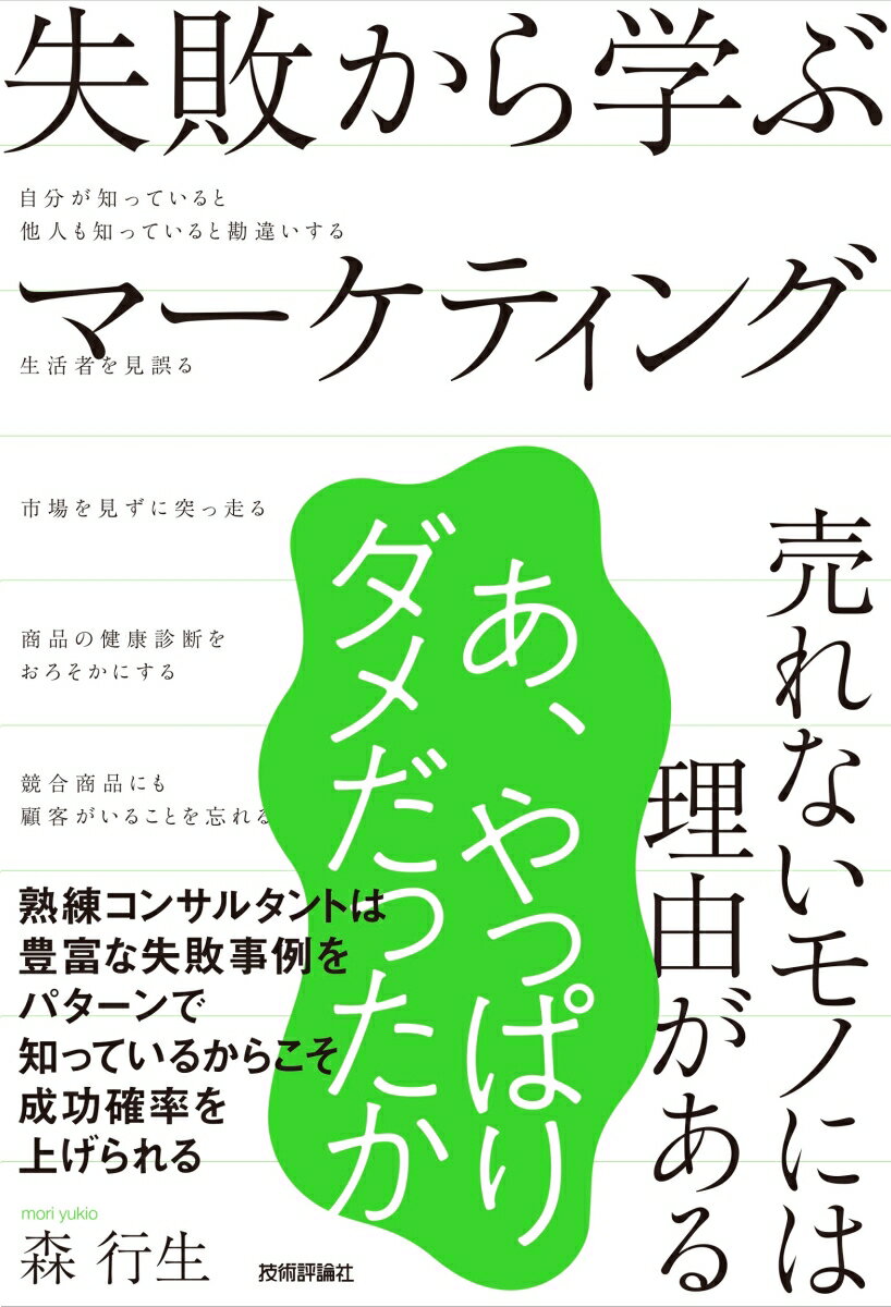 【中古】失敗から学ぶマーケティング 売れないモノには理由がある/技術評論社/森行生（単行本（ソフトカバー））