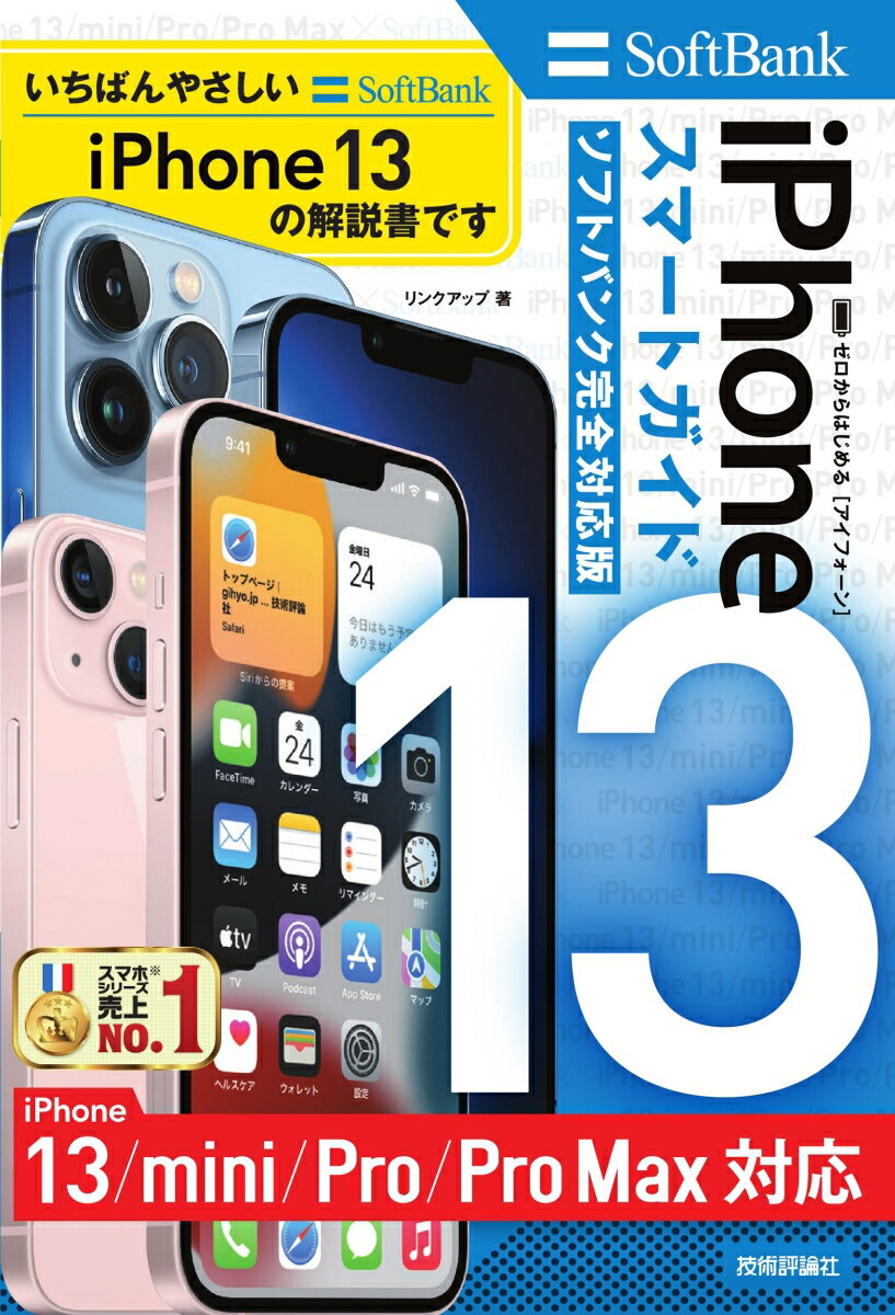【中古】ゼロからはじめるiPhone13／mini／Pro／Pro　Maxスマートガイド/技術評論社/リンクアップ（単..