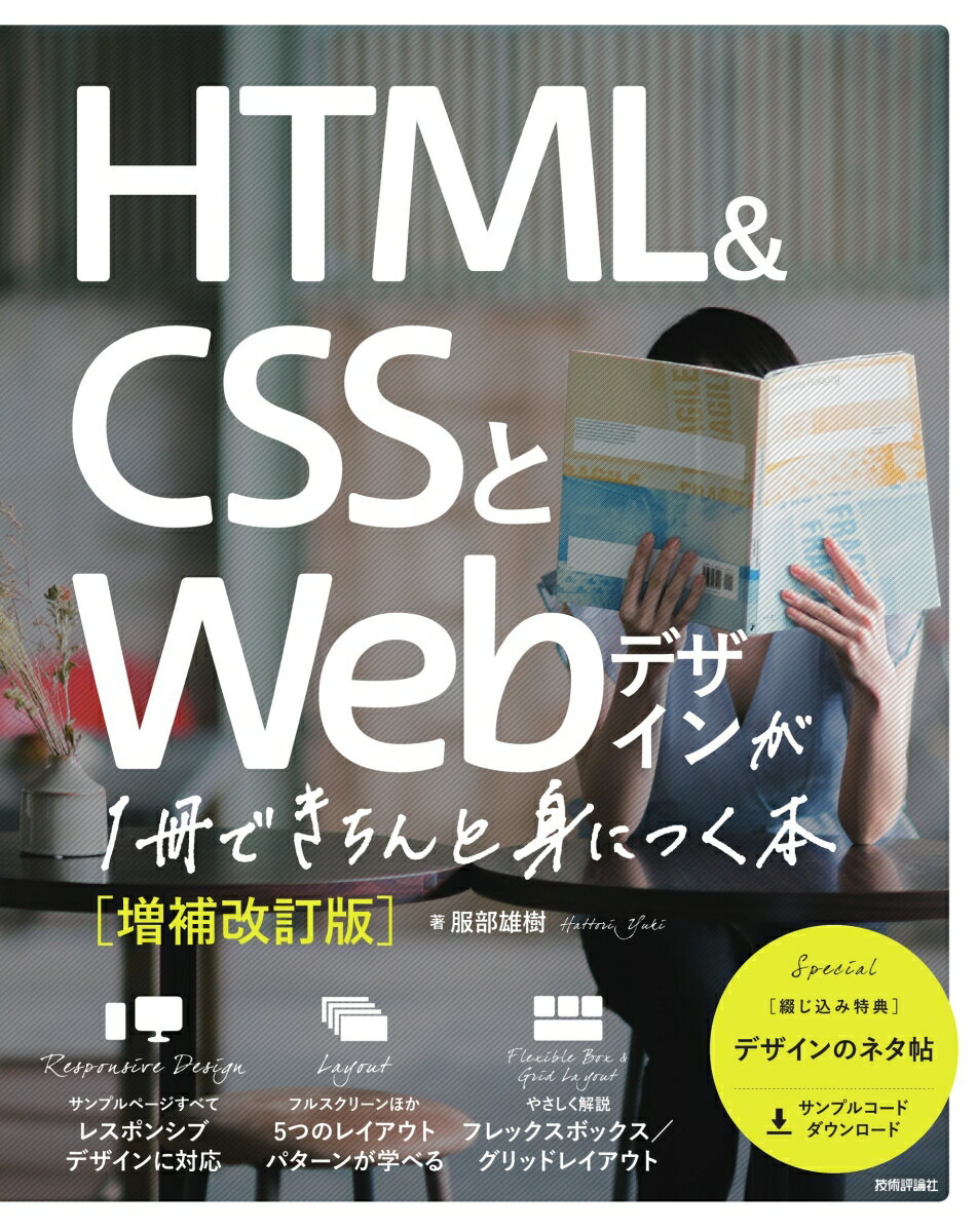 【中古】HTML＆CSSとWebデザインが1冊できちんと身につく本 増補改訂版/技術評論社/服部雄樹（単行本（..