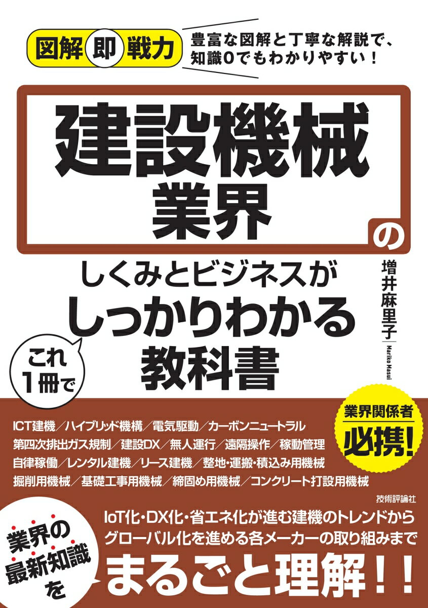 [Used] A textbook that thoroughly explains the structure and business of the construction machinery industry / Gijutsu Hyoronsha / Mariko Masui (Paperback)