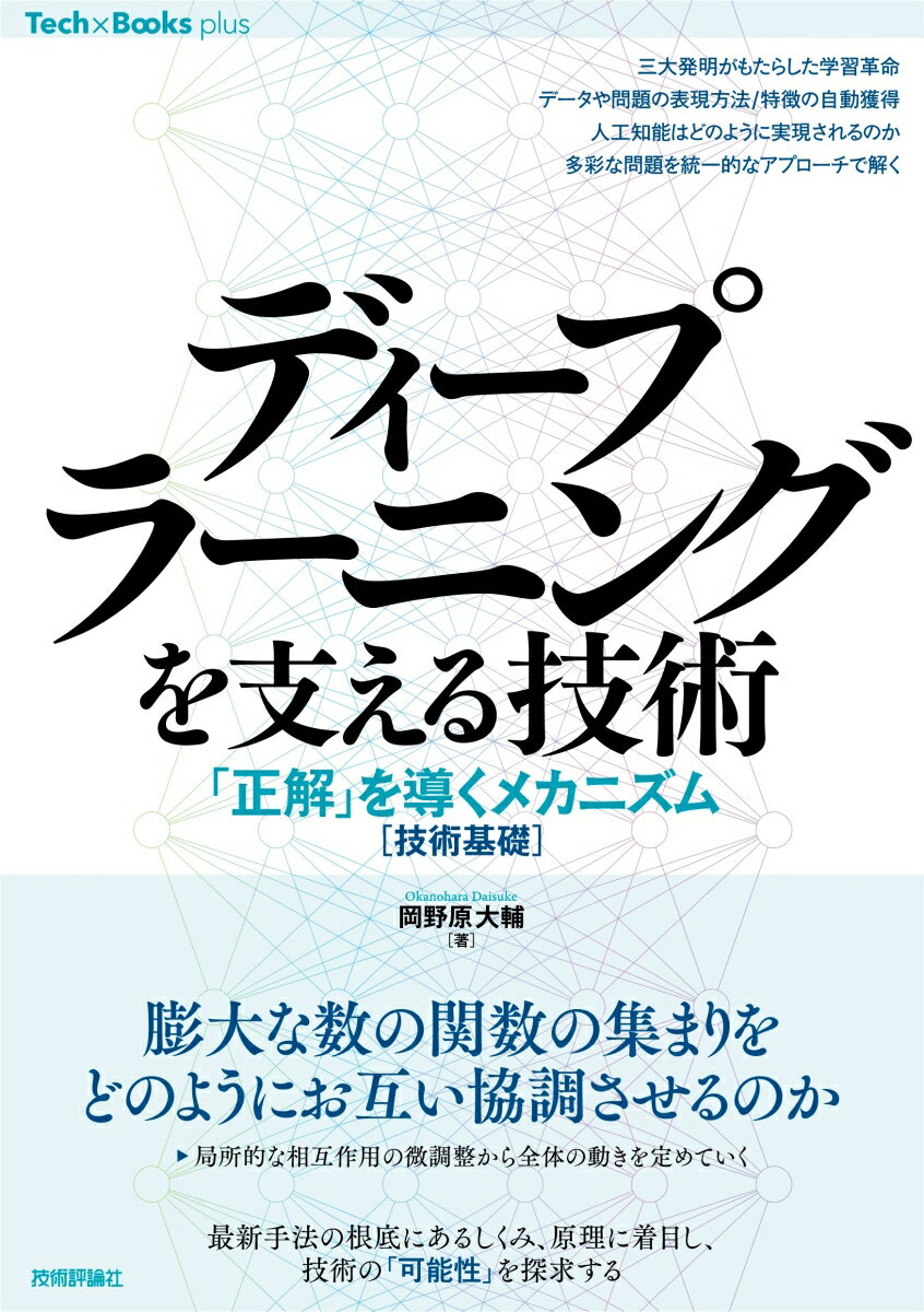【中古】ディープラーニングを支える技術　「正解」を導くメカニズム［技術基礎］/技術評論社/岡野原大輔（単行本（ソフトカバー））