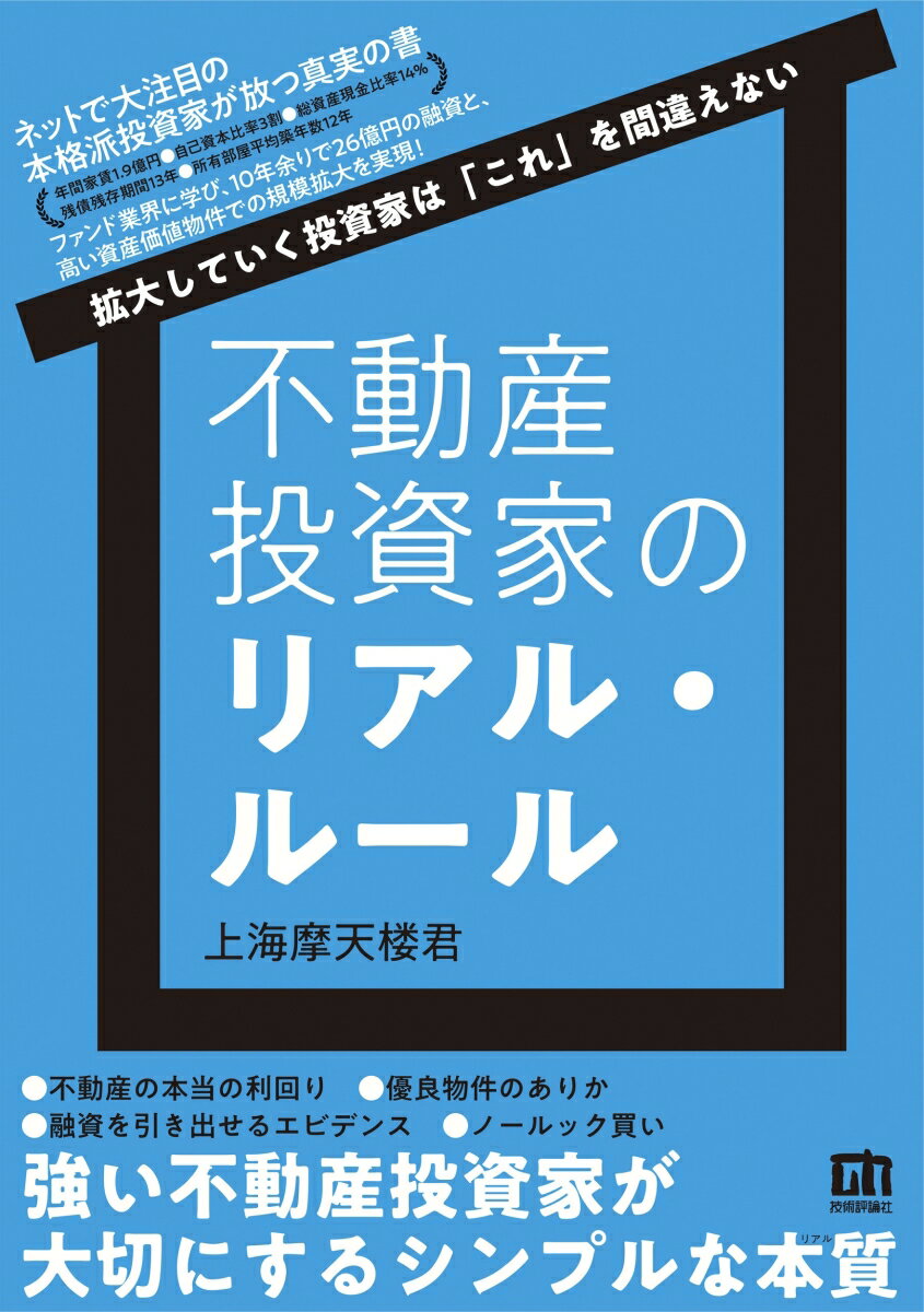 【中古】不動産投資家のリアル・ルール〜拡大していく投資家は「これ」を間違えない〜/技術評論社/上海摩天楼君（単行本（ソフトカバー））