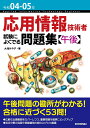 【中古】応用情報技術者試験によくでる問題集【午後】 令和04-05年/技術評論社/大滝みや子(単行本(ソフトカバー))