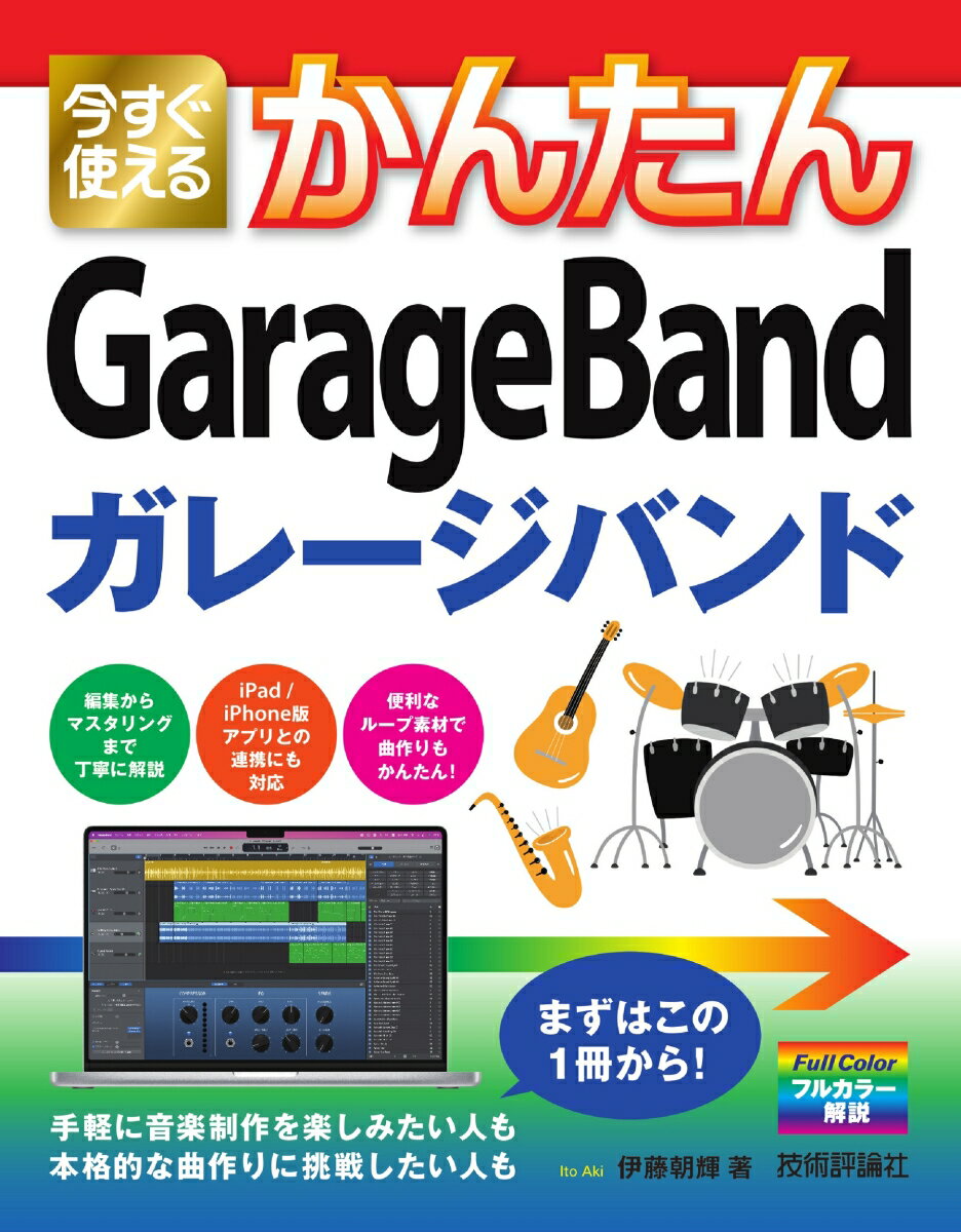 【中古】今すぐ使えるかんたんGarageBand/技術評論社/伊藤朝輝（単行本（ソフトカバー））