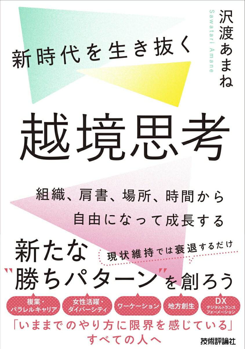 【中古】新時代を生き抜く越境思考〜組織、肩書、場所、時間から自由になって成長する/技術評論社/沢渡あまね（単行本（ソフトカバー））のサムネイル