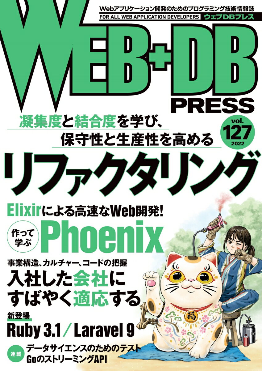 ASP - 【中古】WEB＋DB　PRESS Webアプリケーション開発のためのプログラミング技 Vol．127/技術評論社（単行本（ソフトカバー））