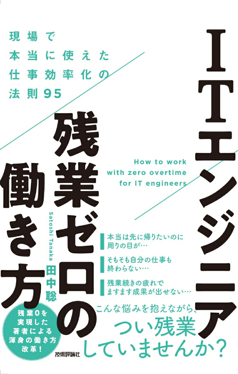 【中古】ITエンジニア残業ゼロの働き方〜現場で本当に使えた仕事効率化の法則95/技術評論社/田中聡（単行本（ソフトカバー））