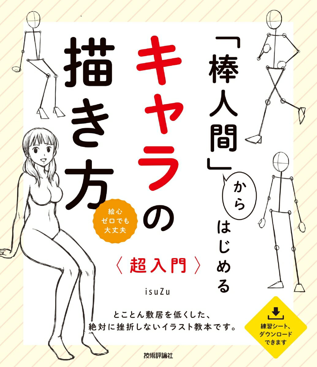 【中古】「棒人間」からはじめるキャラの描き方超入門/技術評論社/isuZu（単行本（ソフトカバー））