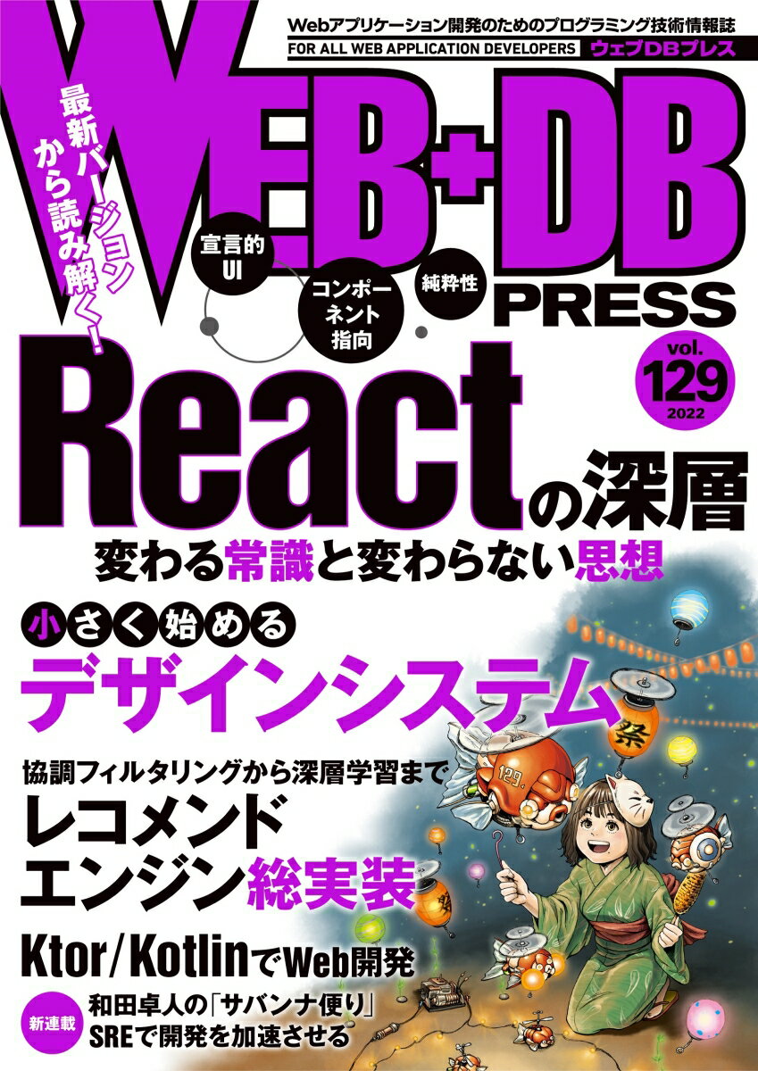 【中古】WEB＋DB　PRESS Webアプリケーション開発のためのプログラミング技 Vol．129/技術評論社（単行本（ソフトカバー））