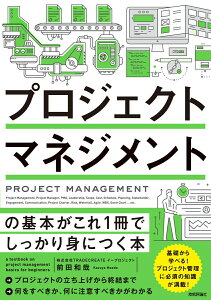 【中古】プロジェクトマネジメントの基本がこれ1冊でしっかり身につく本/技術評論社/前田和哉(単行本(ソフトカバー))