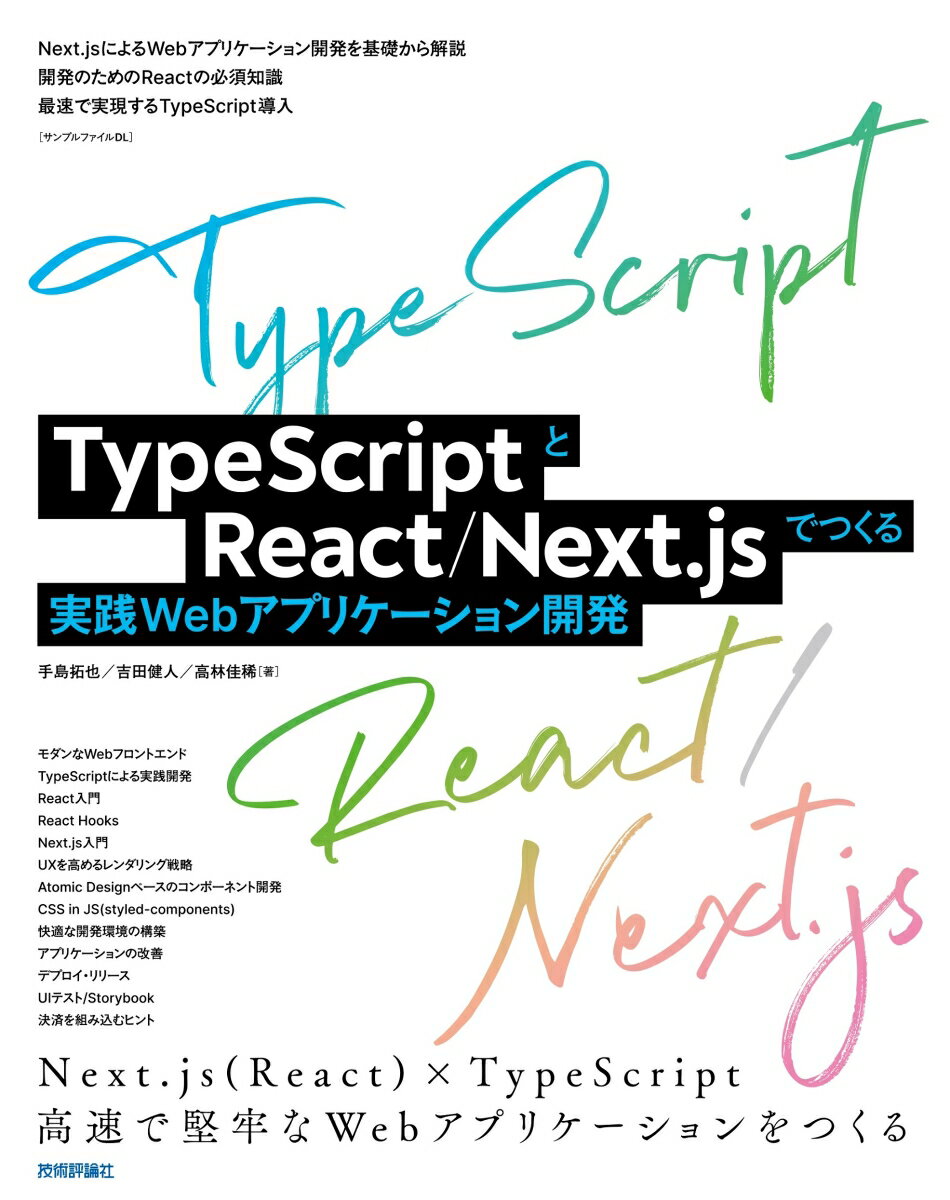 【中古】TypeScriptとReact／Next．jsでつくる実践Webアプリケーショ/技術評論社/手島拓也（単行本（ソフトカバー））