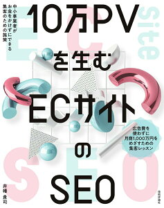 【中古】10万PVを生むECサイトのSEO 中小事業者がお金をかけずにできる集客のための施策/技術評論社/井幡貴司(単行本(ソフトカバー))