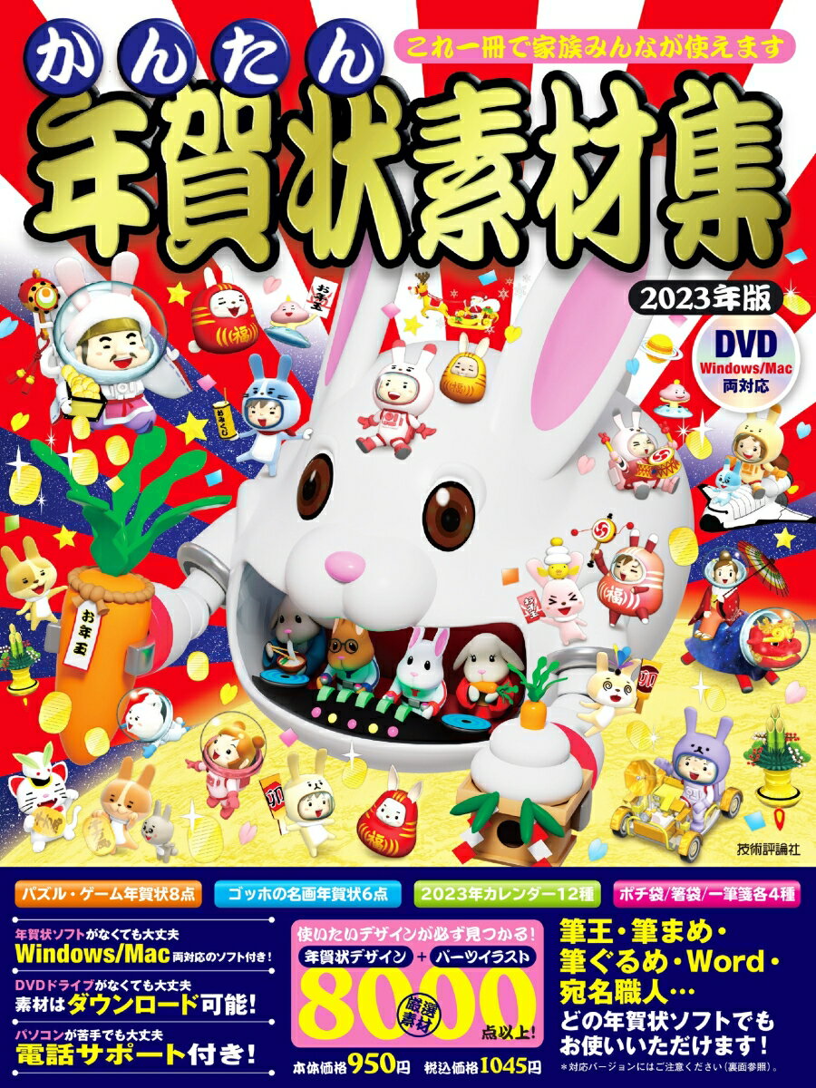 【中古】かんたん年賀状素材集 2023年版/技術評論社（大型本）