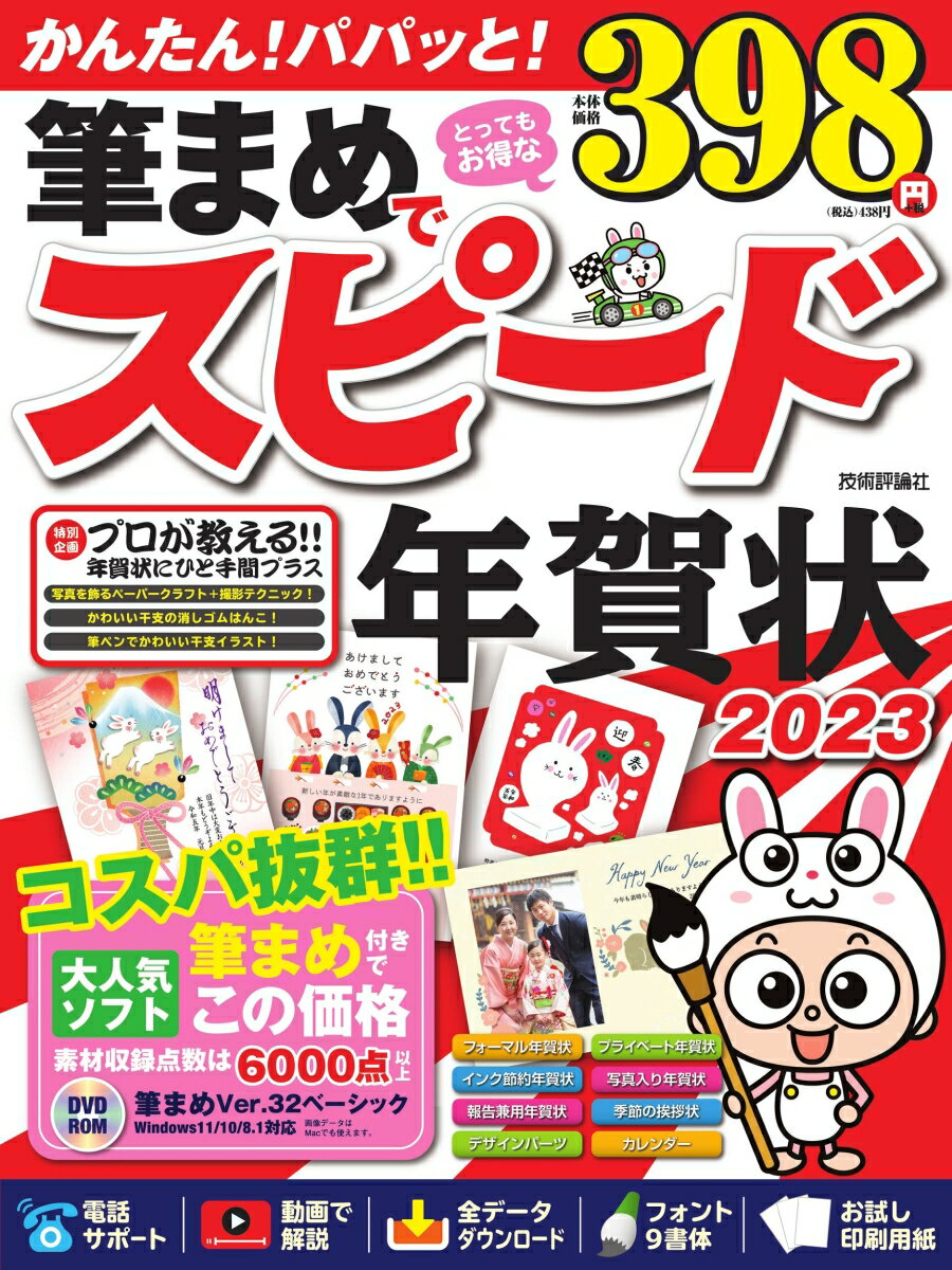 【中古】筆まめでスピード年賀状 2023/技術評論社（大型本）