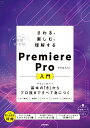 【中古】さわる、楽しむ、理解する Premiere Pro入門 基本の「き」からプロ技まですべて身につく/技術評論社/さるぱんだ(単行本(ソフトカバー))