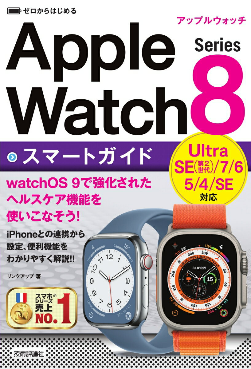 【中古】ゼロからはじめるApple　Watch　Series　8スマートガイド Series　Ultra／7／6／5／4／SE対応/技術評論社/リンクアップ（単行本（ソフトカバー））