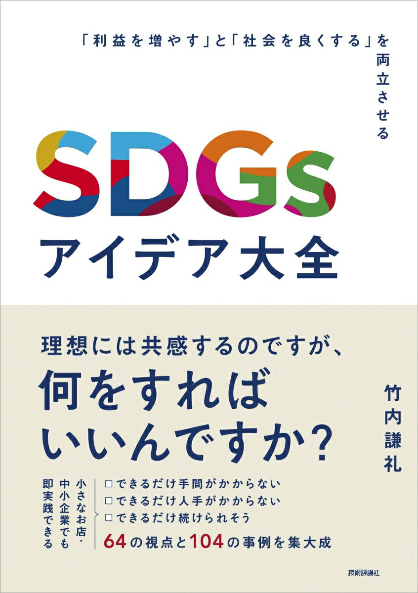 【中古】SDGsアイデア大全〜「利益を増やす」と「社会を良くする」を両立させる〜/技術評論社/竹内謙礼（単行本（ソフトカバー））