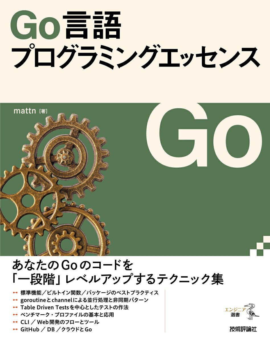 【中古】Go言語プログラミングエッセンス/技術評論社/mattn（単行本（ソフトカバー））