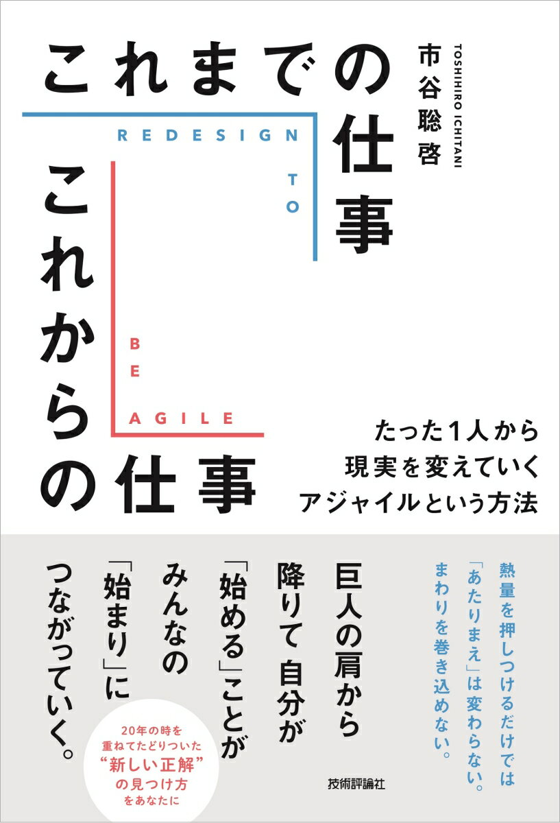 【中古】これまでの仕事これからの仕事　たった1人から現実を変えていくアジャイルという方法/技術評論社/市谷聡啓（単行本（ソフトカバー））