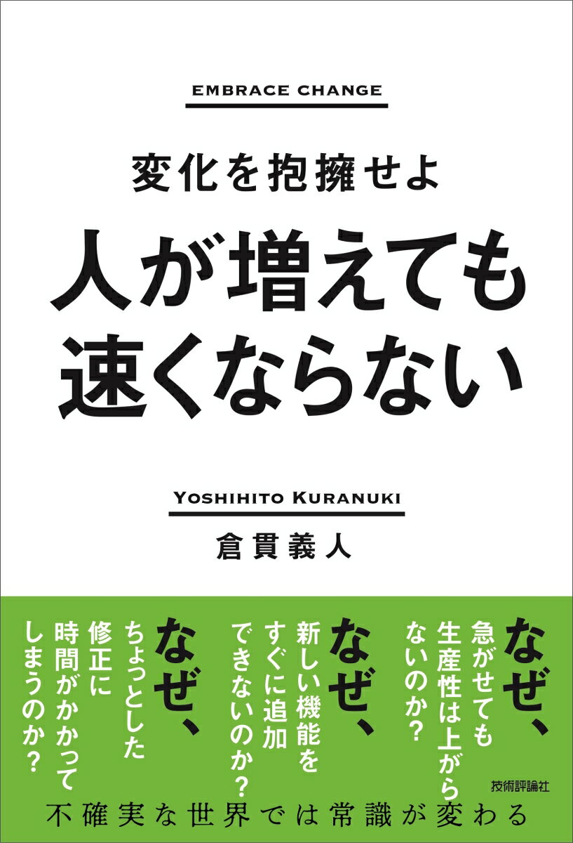 【中古】人が増えても速くならない～変化を抱擁せよ～/技術評論社/倉貫義人（単行本（ソフトカバー））