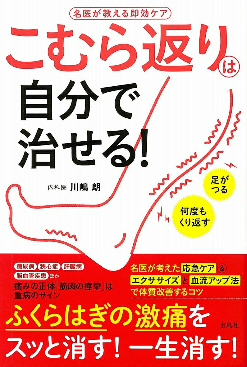 【中古】こむら返りは自分で治せる！/宝島社/川嶋朗（単行本）