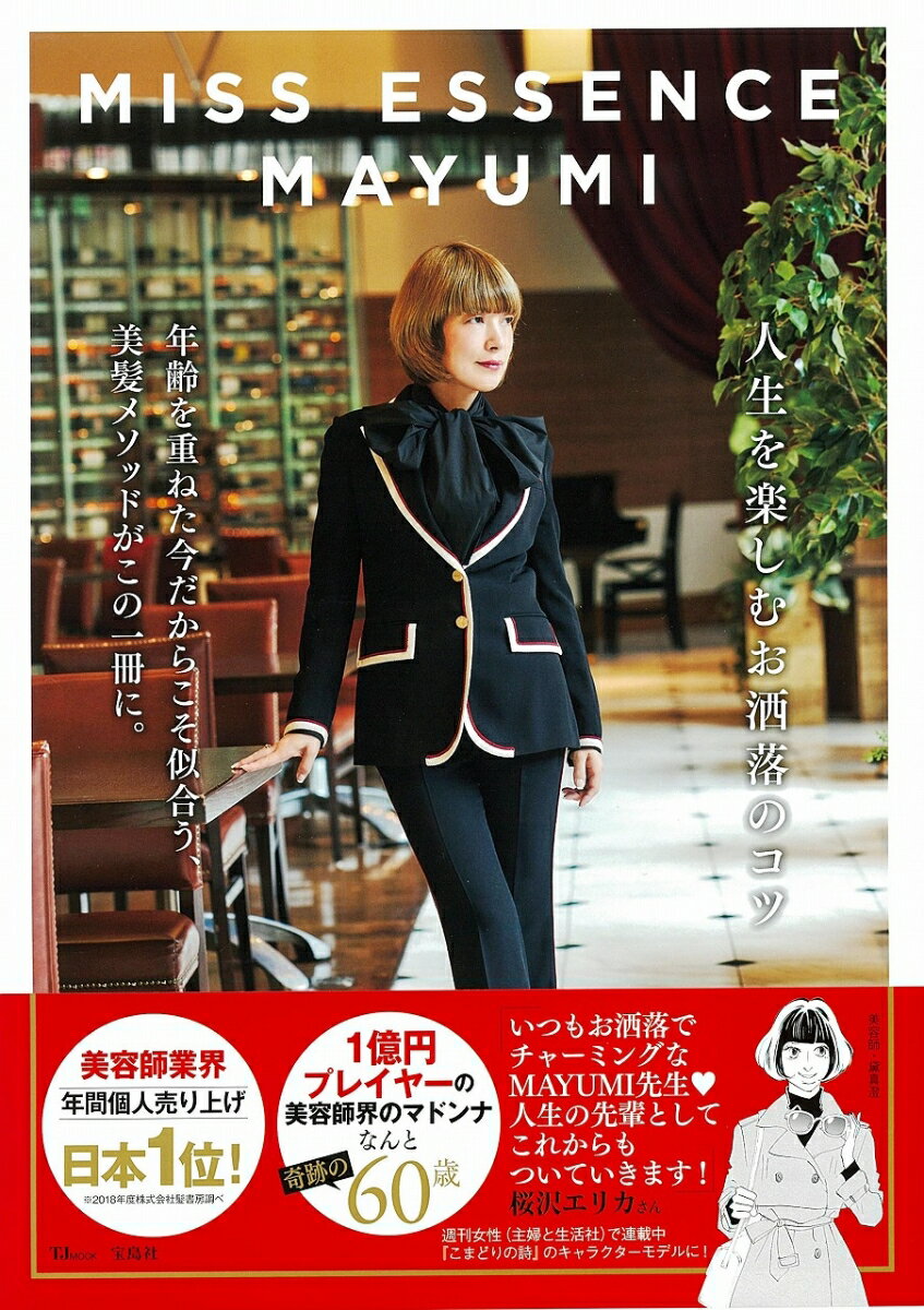 【中古】MISS　ESSENCE　MAYUMI　人生を楽しむお洒落のコツ/宝島社（大型本）