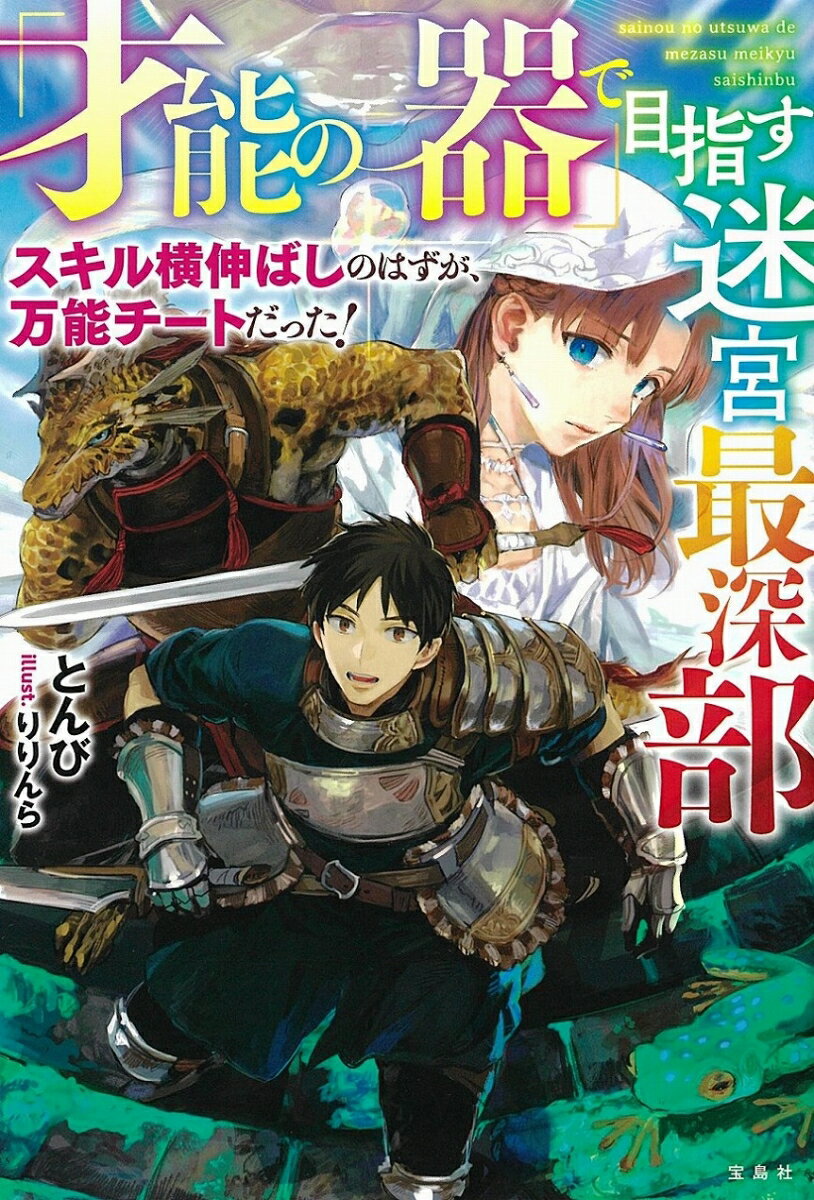 【中古】「才能の器」で目指す迷宮最深部 スキル横伸ばしのはずが、万能チートだった！/宝島社/とんび（単行本）