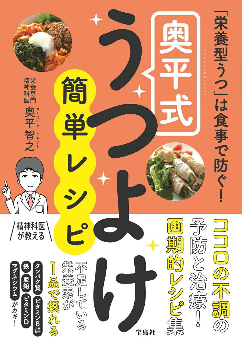 【中古】奥平式うつよけ簡単レシピ 「栄養型うつ」は食事で防ぐ！/宝島社/奥平智之（単行本）のサムネイル