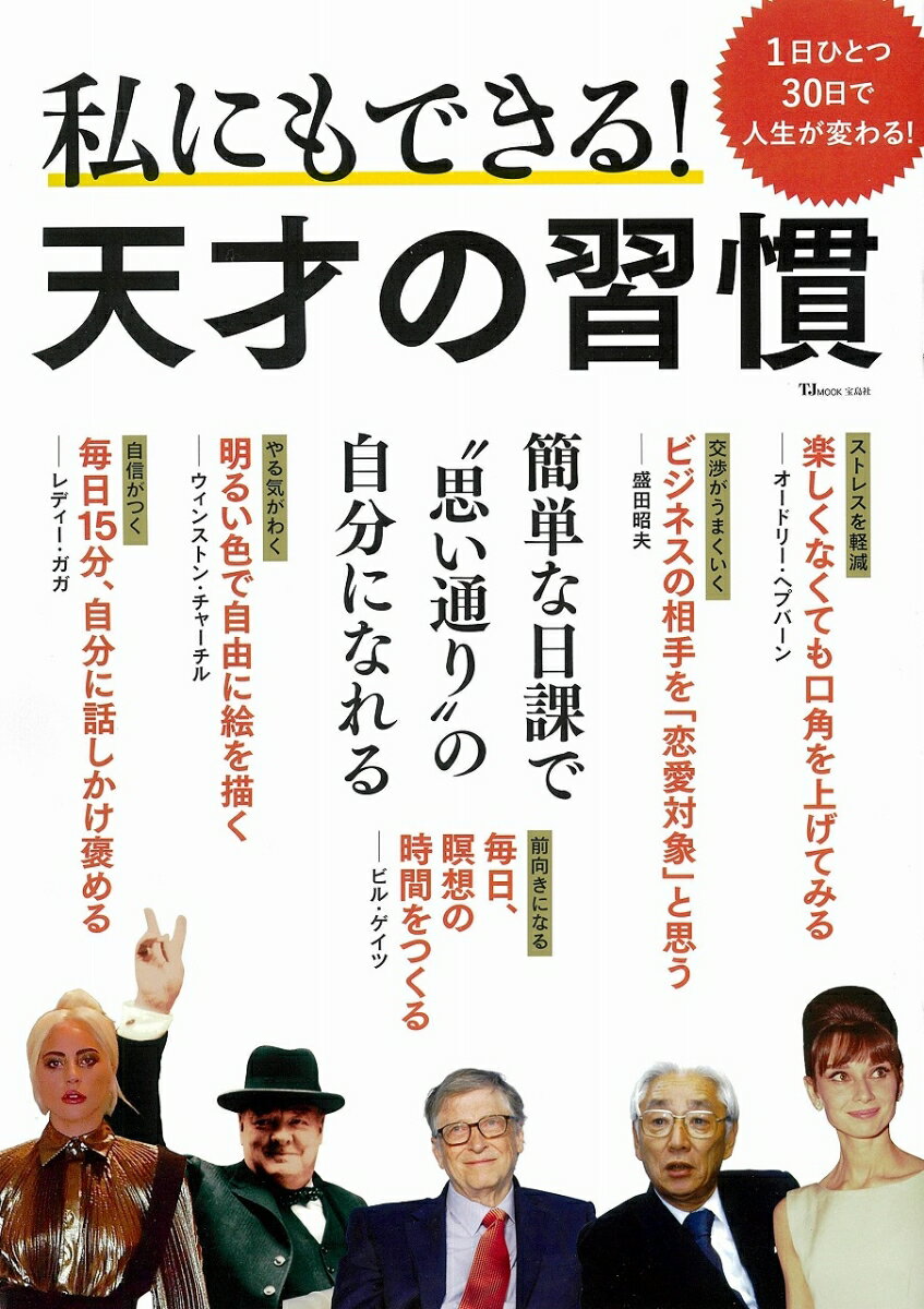 【中古】私にもできる！天才の習慣 1日ひとつ30日で人生が変わる！/宝島社（大型本）
