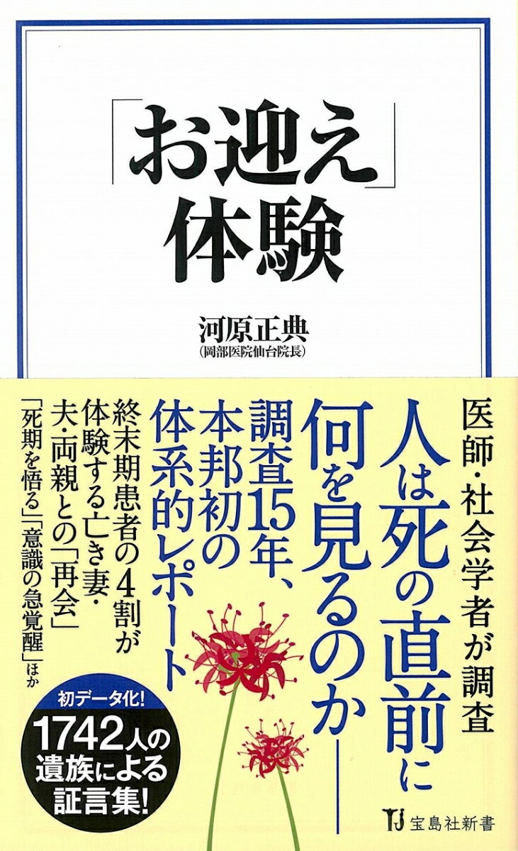 【中古】「お迎え」体験/宝島社/河原正典(新書)の商品画像