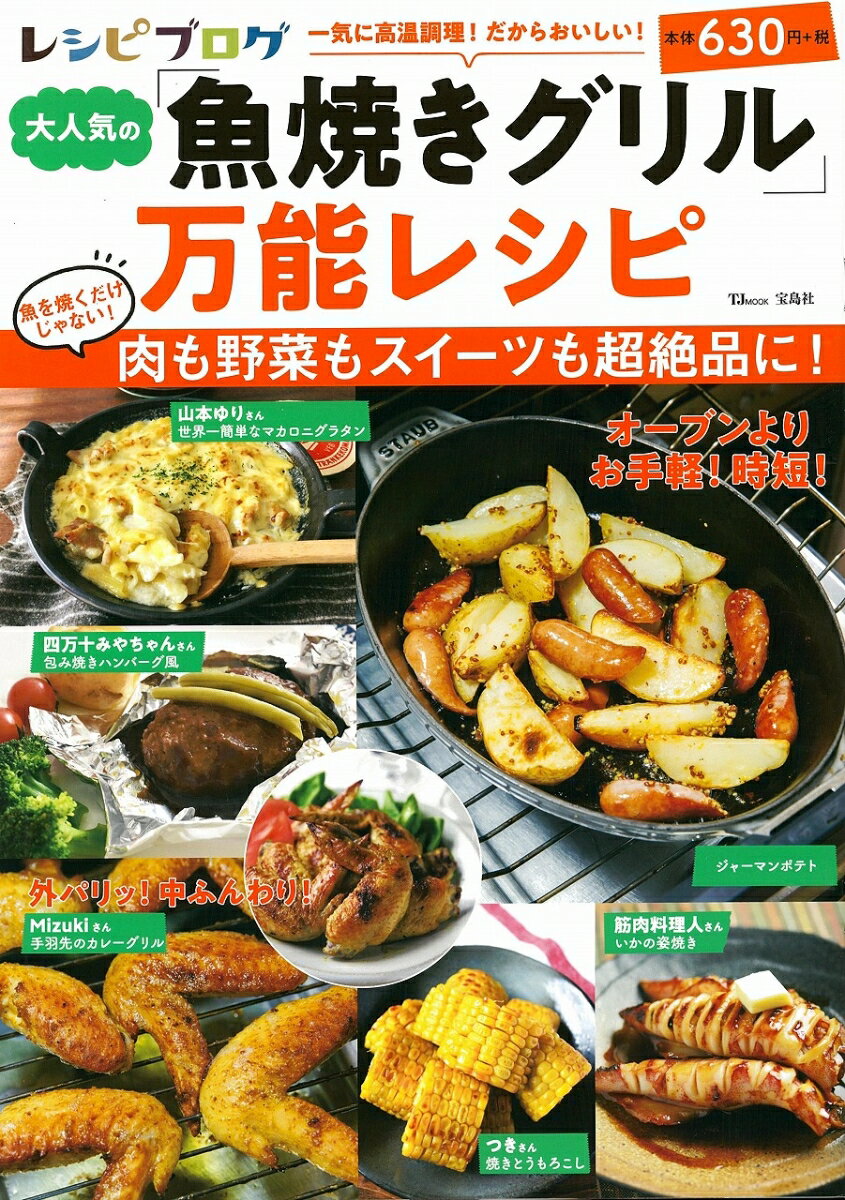 【中古】レシピブログ大人気の「魚焼きグリル」万能レシピ/宝島社（大型本）
