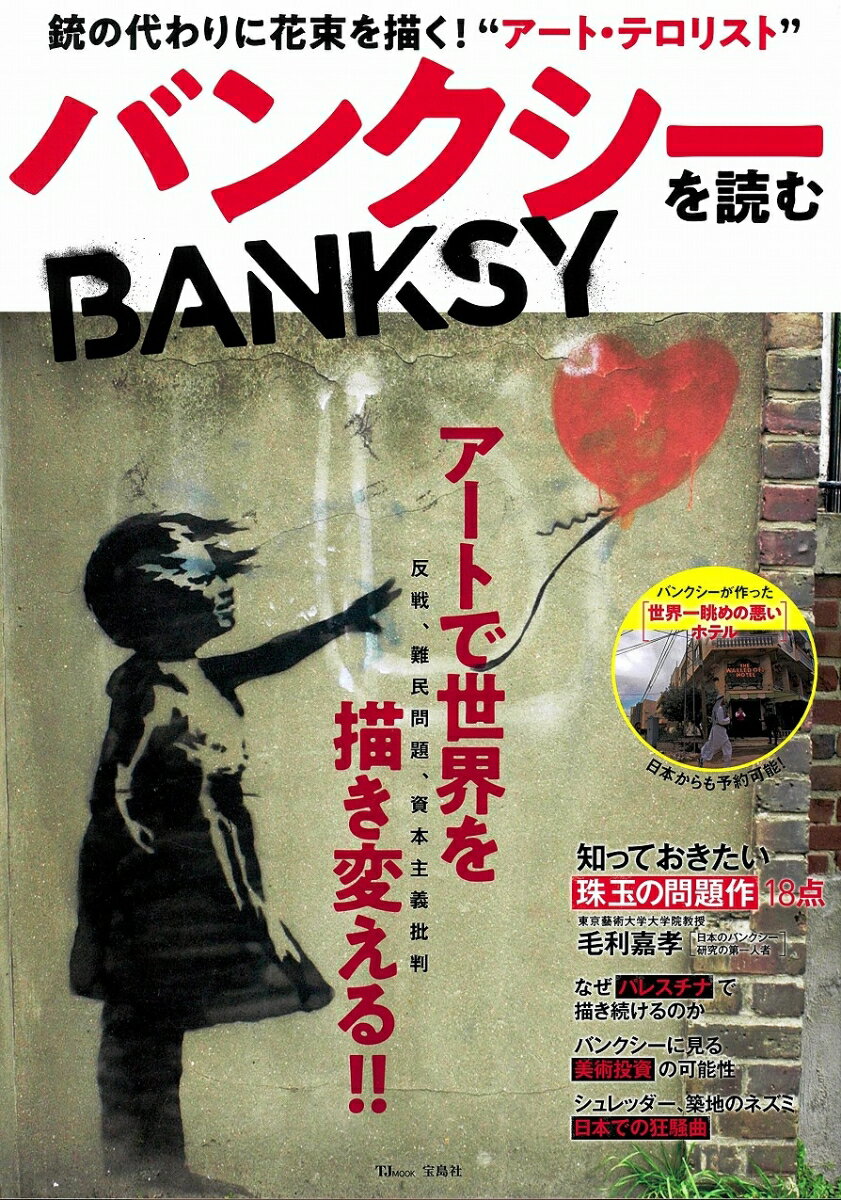 バンクシーを読む 銃の代わりに花束を描く！”アート・テロリスト”/宝島社（大型本）