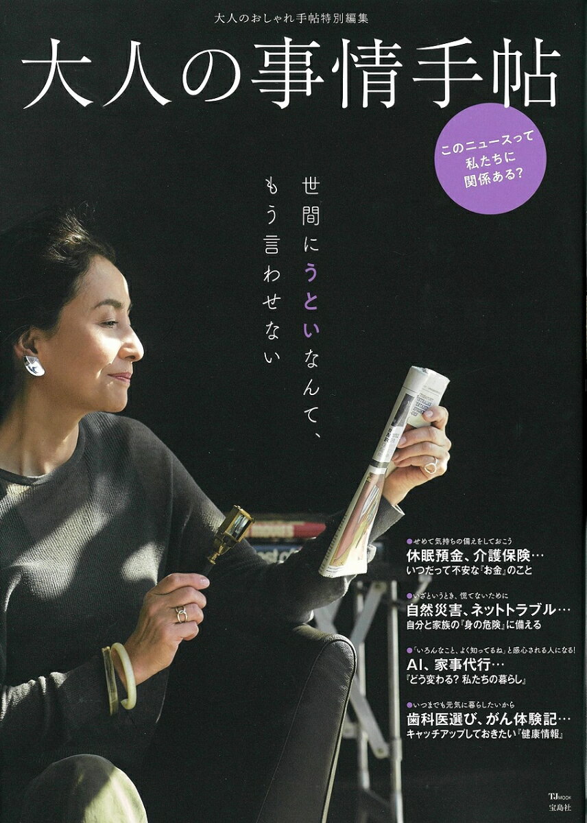 【中古】大人の事情手帖/宝島社（大型本）