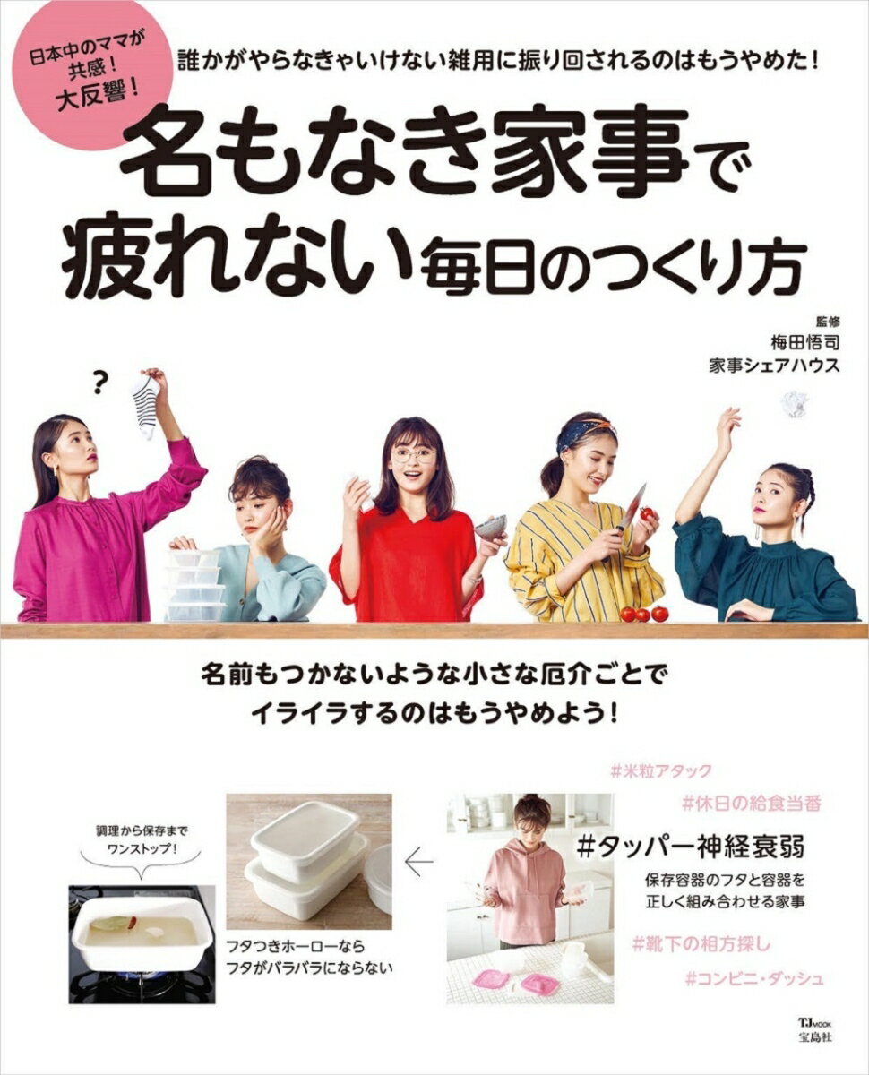 【中古】名もなき家事で疲れない毎日のつくり方/宝島社/梅田悟司（大型本）のサムネイル
