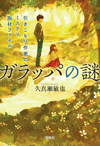 【中古】ガラッパの謎 引きこもり作家のミステリ取材ファイル/宝島社/久真瀬敏也(文庫)
