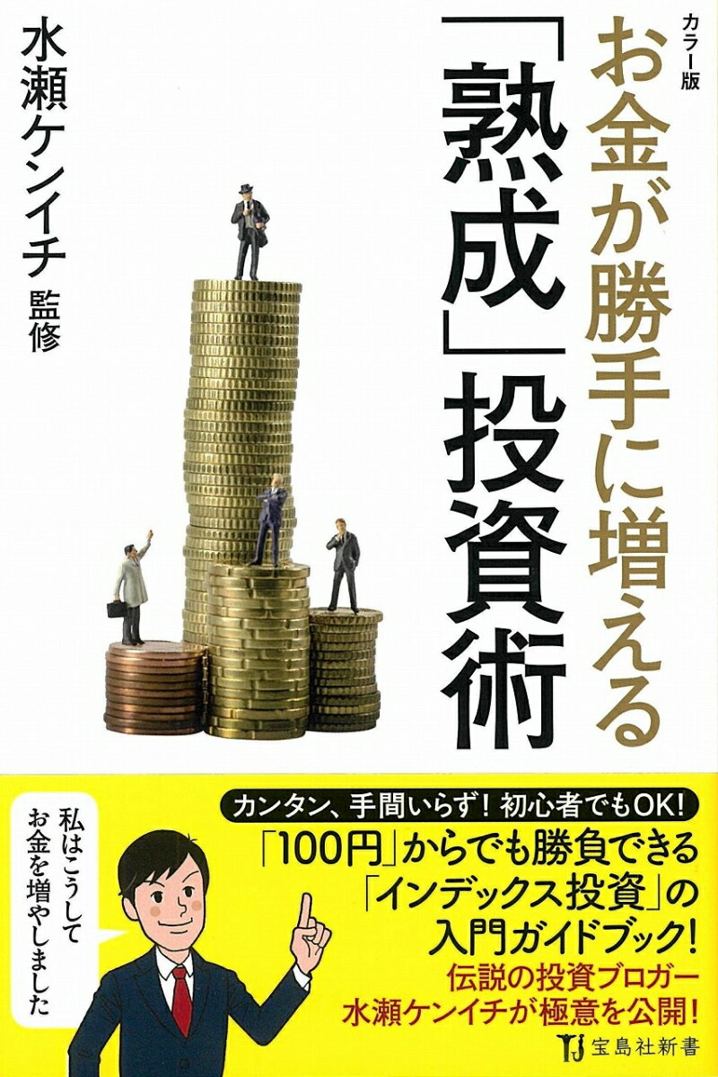 【中古】お金が勝手に増える「熟成」投資術 カラー版/宝島社/水瀬ケンイチ（単行本）