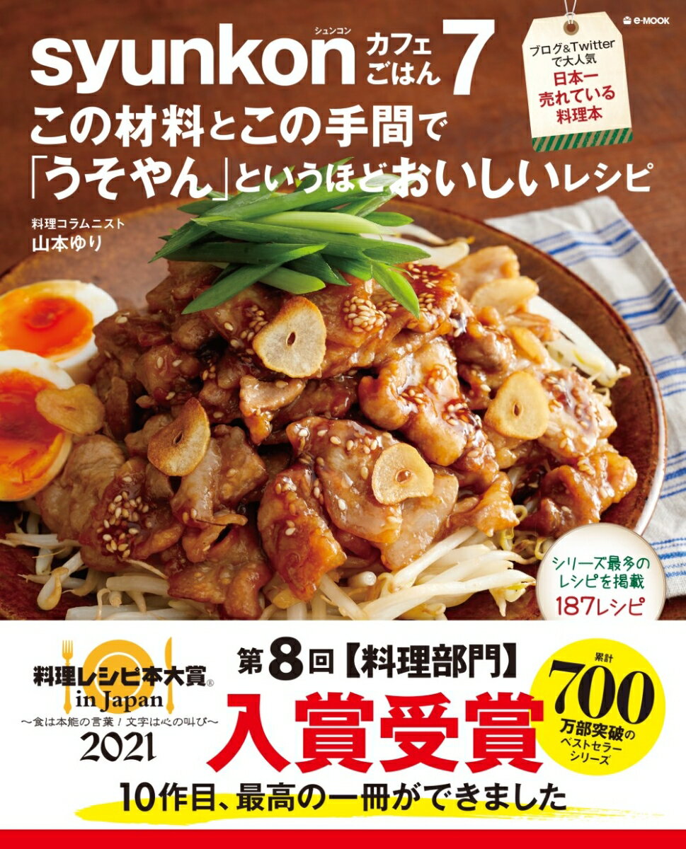 【中古】syunkonカフェごはん この材料とこの手間で「うそやん」というほどおいしい 7/宝島社/山本ゆり（大型本）