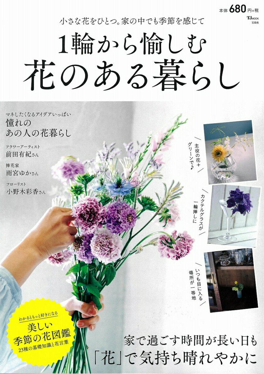 【中古】1輪から愉しむ花のある暮らし 家で過ごす時間が長い日も、「花」で気持ち晴れやかに/宝島社/小..