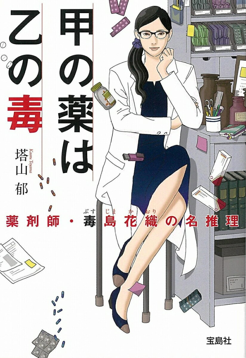 【中古】甲の薬は乙の毒 薬剤師・毒島花織の名推理/宝島社/塔山郁（文庫）