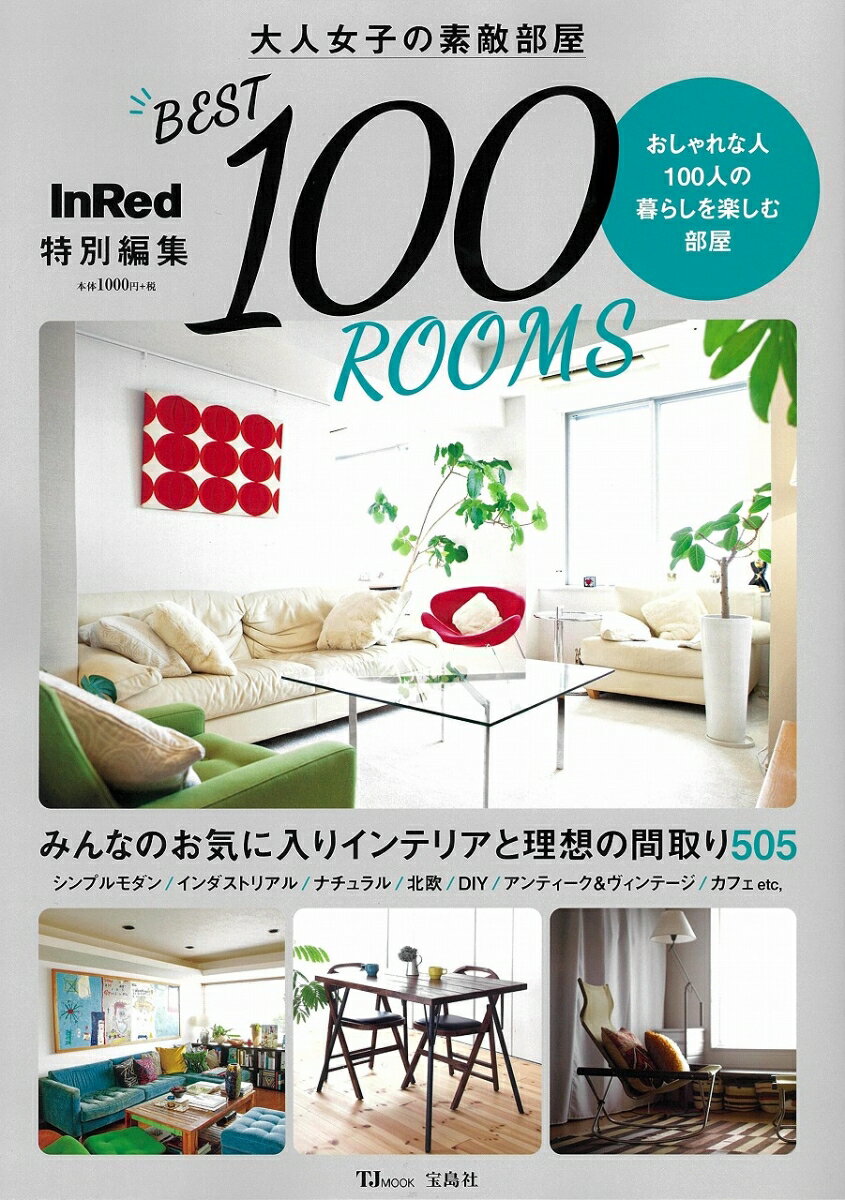 【中古】大人女子の素敵部屋BEST100ROOMS みんなのお気に入りインテリアと理想の間取り505/宝島社（大..