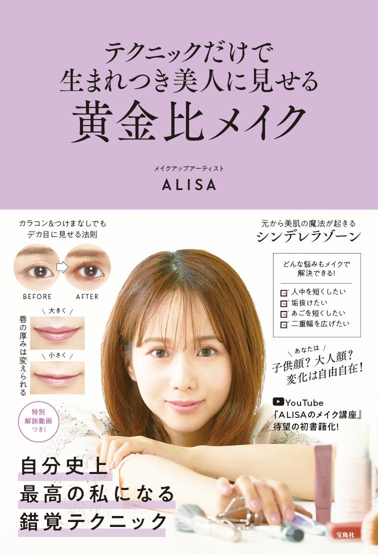 【中古】テクニックだけで生まれつき美人に見せる黄金比メイク/宝島社/ALISA（単行本）
