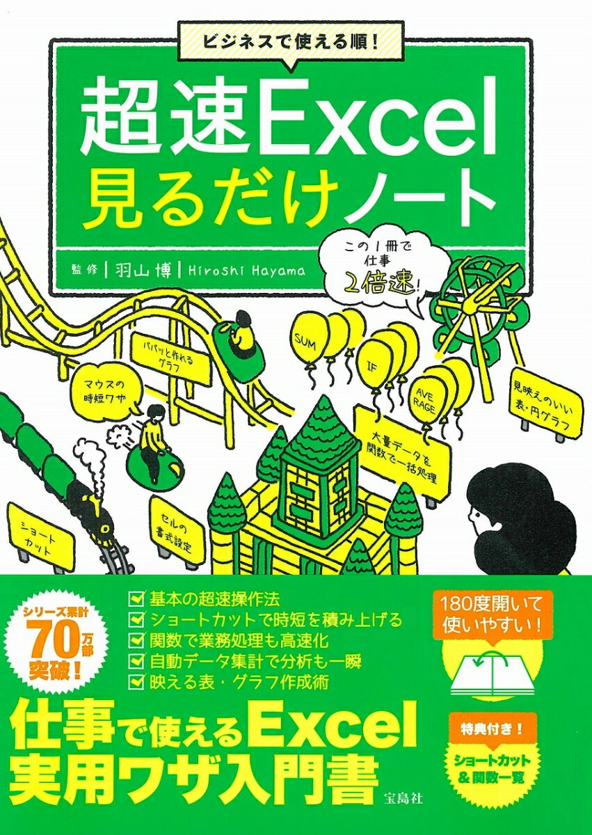 Oracle - 【中古】ビジネスで使える順！超速Excel見るだけノート/宝島社/羽山博（単行本）