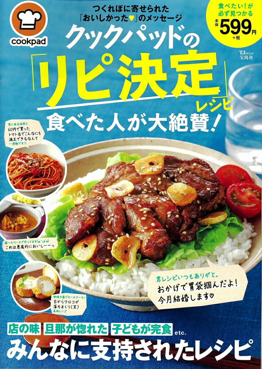 【中古】クックパッドの「リピ決定」レシピ食べた人が大絶賛！/宝島社/クックパッド（大型本）(3.0)