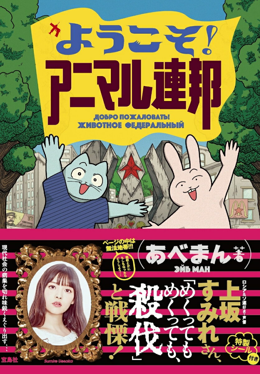【中古】ようこそ！アニマル連邦/宝島社/あべまん（単行本）