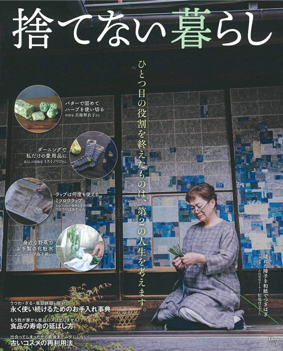 【中古】捨てない暮らし ひとつ目の役割を終えたものは、第2の人生を考えます/宝島社（大型本）